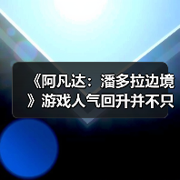 《阿凡达:潘多拉边境》游戏人气回升并不只是靠电影(图1) 《阿凡达:潘多拉边境》游戏人气回升并不只是靠电影(图1)