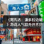 《阿凡达:潘多拉边境》游戏人气回升并不只是靠电影(图3) 《阿凡达:潘多拉边境》游戏人气回升并不只是靠电影(图3)