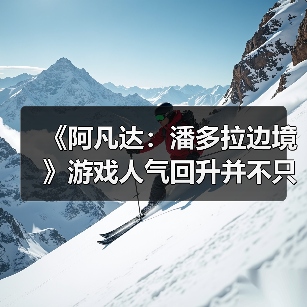 《阿凡达:潘多拉边境》游戏人气回升并不只是靠电影(图2) 《阿凡达:潘多拉边境》游戏人气回升并不只是靠电影(图2)