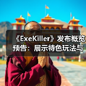 《ExeKiller》发布概览预告：展示特色玩法与世界观！（图4）