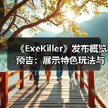 《ExeKiller》发布概览预告：展示特色玩法与世界观！（图2）