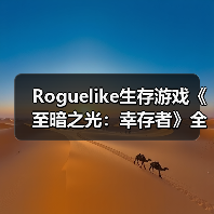 Roguelike生存游戏《至暗之光:幸存者》全新预告片(图1) Roguelike生存游戏《至暗之光:幸存者》全新预告片(图1)