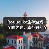Roguelike生存游戏《至暗之光:幸存者》全新预告片(图2) Roguelike生存游戏《至暗之光:幸存者》全新预告片(图2)