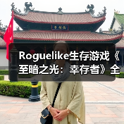 Roguelike生存游戏《至暗之光:幸存者》全新预告片(图4) Roguelike生存游戏《至暗之光:幸存者》全新预告片(图4)