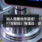 加入海量迷你游戏！《FF7重制版》导演谈：都是调节剂（图2）