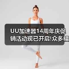 UU加速器14周年庆促销活动现已开启!众多福利等你来拿（图2）