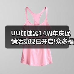 UU加速器14周年庆促销活动现已开启!众多福利等你来拿（图1）