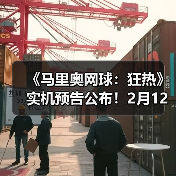《马里奥网球：狂热》实机预告公布！2月12日发售（图1）