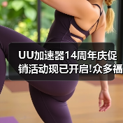 UU加速器14周年庆促销活动现已开启!众多福利等你来拿（图3）