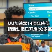 UU加速器14周年庆促销活动现已开启!众多福利等你来拿（图4）