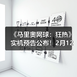 《马里奥网球：狂热》实机预告公布！2月12日发售（图3）