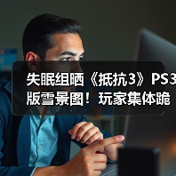 失眠组晒《抵抗3》PS3版雪景图！玩家集体跪求PS5版（图4）