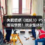 失眠组晒《抵抗3》PS3版雪景图！玩家集体跪求PS5版（图3）