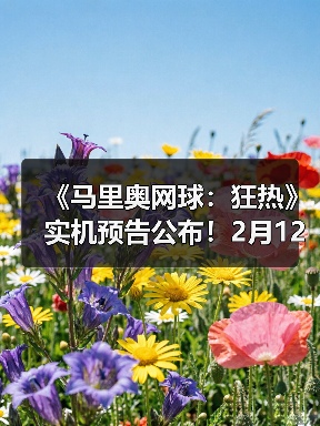 《马里奥网球：狂热》实机预告公布！2月12日发售（图4）