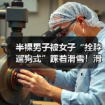 半裸男子被女子“拴脖遛狗式”踩着滑雪！滑雪场回应（图1）