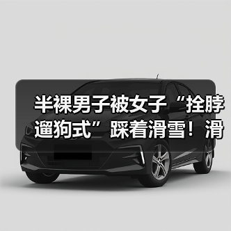 半裸男子被女子“拴脖遛狗式”踩着滑雪！滑雪场回应（图4）