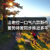 法老控一口气六款新作蓄势待发同步推进多平台与新IP（图1）