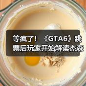 等疯了！《GTA6》跳票后玩家开始解读杰森衬衫污渍（图1）