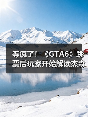 等疯了！《GTA6》跳票后玩家开始解读杰森衬衫污渍（图3）