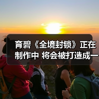 育碧《全境封锁》正在制作中 将会被打造成一款巨作！（图3）