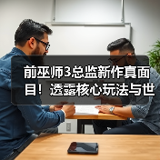 前巫师3总监新作真面目！透露核心玩法与世界观全解析（图1）