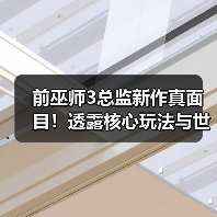 前巫师3总监新作真面目！透露核心玩法与世界观全解析（图3）