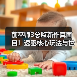 前巫师3总监新作真面目！透露核心玩法与世界观全解析（图2）