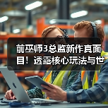 前巫师3总监新作真面目！透露核心玩法与世界观全解析（图4）