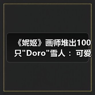 《妮姬》画师堆出100只 《妮姬》画师堆出100只