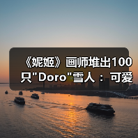 《妮姬》画师堆出100只 《妮姬》画师堆出100只