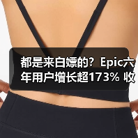 都是来白嫖的？Epic六年用户增长超173% 收入涨1.6%（图1）