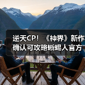 逆天CP！《神界》新作确认可攻略蜥蜴人官方：真做了（图1）