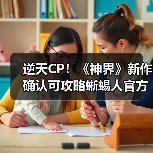 逆天CP！《神界》新作确认可攻略蜥蜴人官方：真做了（图2）
