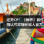 逆天CP！《神界》新作确认可攻略蜥蜴人官方：真做了（图4）