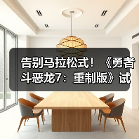 告别马拉松式！《勇者斗恶龙7：重制版》试玩口碑逆转（图3）