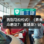 告别马拉松式！《勇者斗恶龙7：重制版》试玩口碑逆转（图1）
