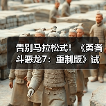 告别马拉松式！《勇者斗恶龙7：重制版》试玩口碑逆转（图2）