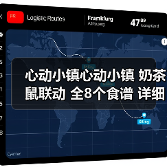 心动小镇心动小镇 奶茶鼠联动 全8个食谱 详细攻略（图4）