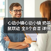 心动小镇心动小镇 奶茶鼠联动 全8个食谱 详细攻略（图2）