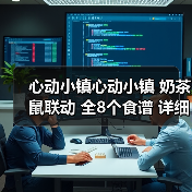 心动小镇心动小镇 奶茶鼠联动 全8个食谱 详细攻略（图1）