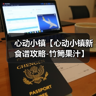 心动小镇【心动小镇新食谱攻略-竹筒果汁】（图2）