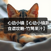 心动小镇【心动小镇新食谱攻略-竹筒果汁】（图3）