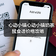 心动小镇心动小镇奶茶鼠食谱价格攻略（图2）