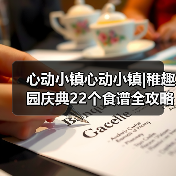 心动小镇心动小镇|稚趣园庆典22个食谱全攻略（图1）