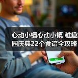 心动小镇心动小镇|稚趣园庆典22个食谱全攻略（图4）