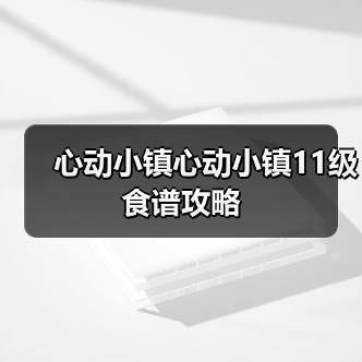 心动小镇心动小镇11级食谱攻略（图2）