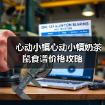 心动小镇心动小镇奶茶鼠食谱价格攻略（图3）