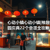 心动小镇心动小镇|稚趣园庆典22个食谱全攻略（图2）