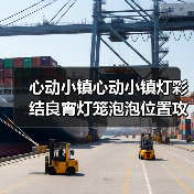 心动小镇心动小镇灯彩结良宵灯笼泡泡位置攻略完结（图3）