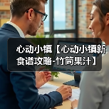 心动小镇【心动小镇新食谱攻略-竹筒果汁】（图1）